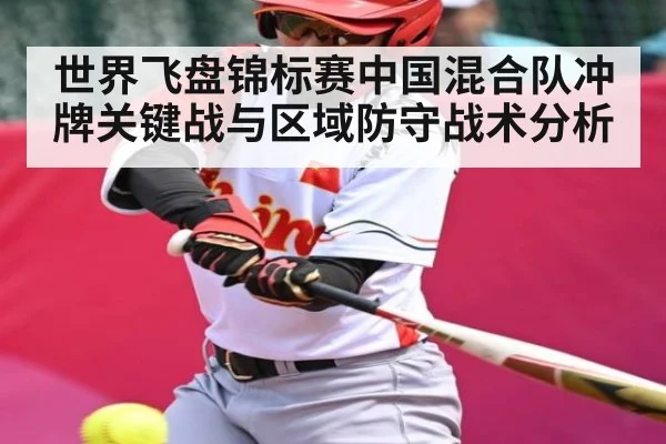 世界飞盘锦标赛中国混合队冲牌关键战与区域防守战术分析