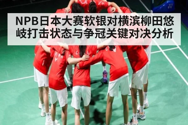 NPB日本大赛软银对横滨柳田悠岐打击状态与争冠关键对决分析
